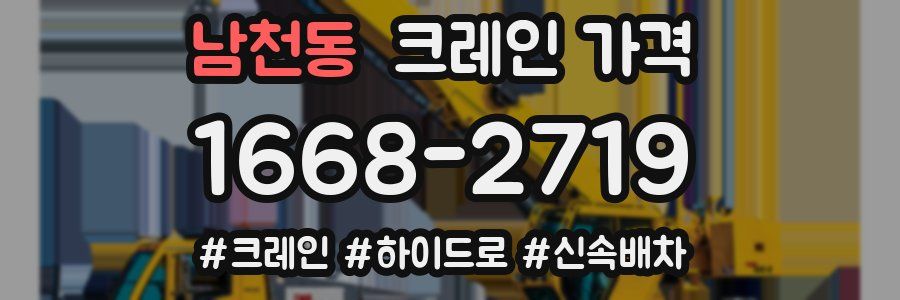 남천동 크레인 가격