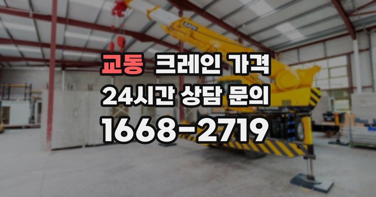 교동 크레인 가격