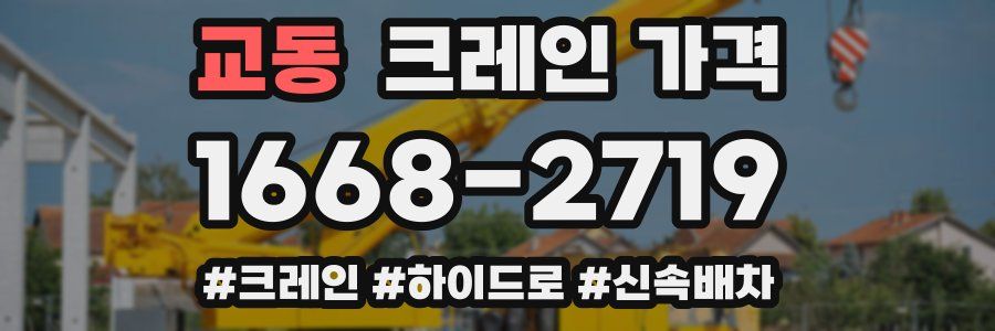 교동 크레인 가격