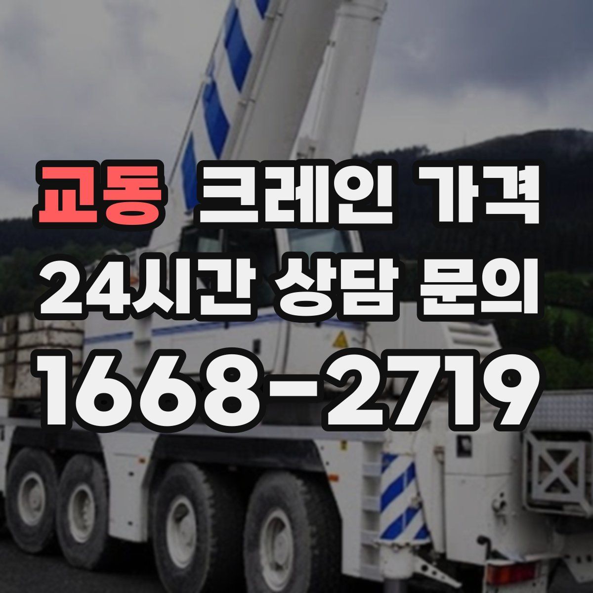 교동 크레인 가격
