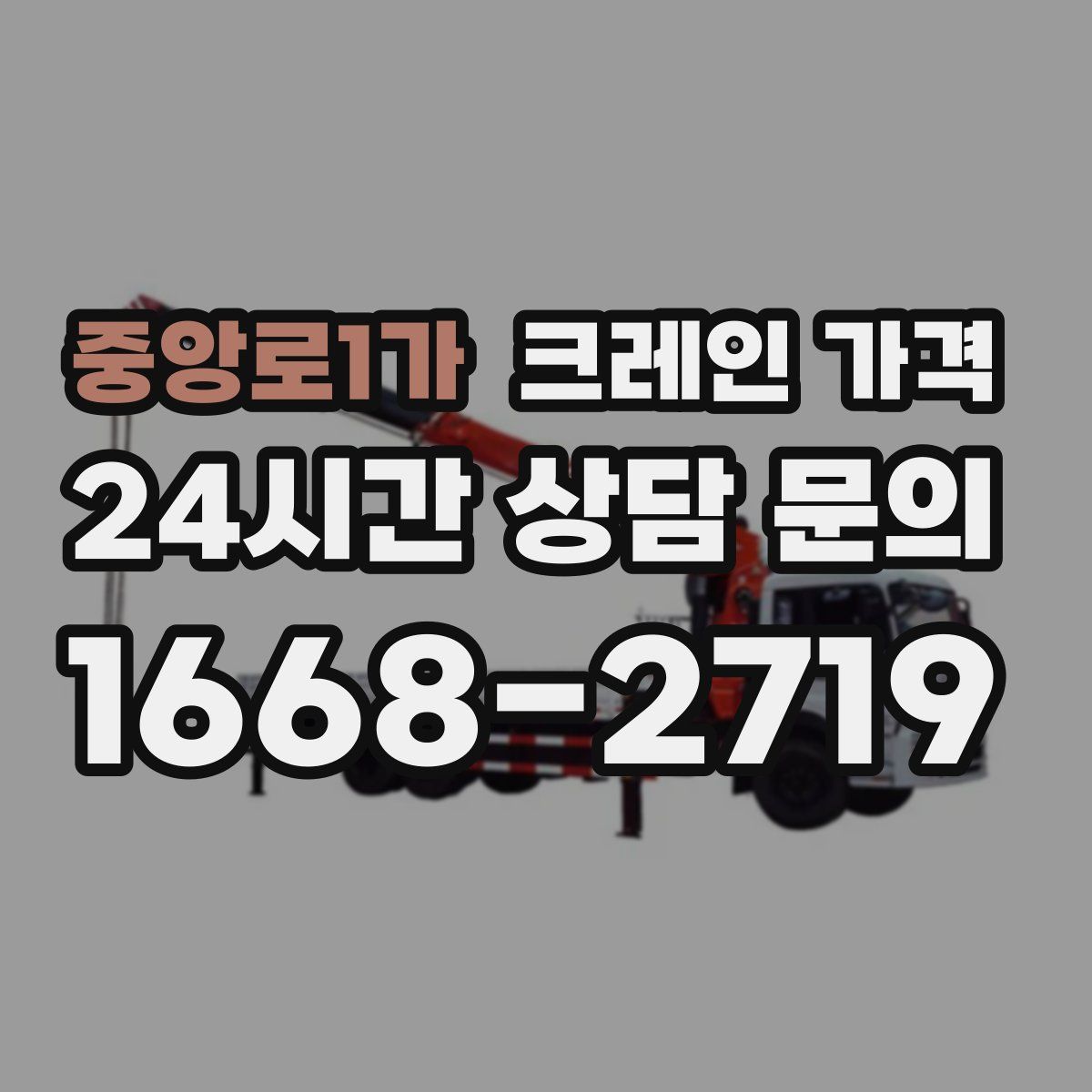 중앙로1가 크레인 가격