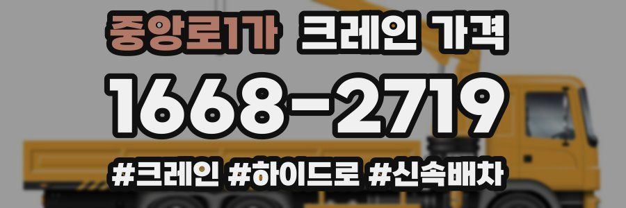 중앙로1가 크레인 가격