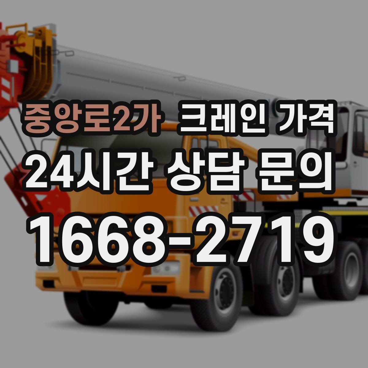 중앙로2가 크레인 가격 실제 견적이 달라지는 상황별 원인