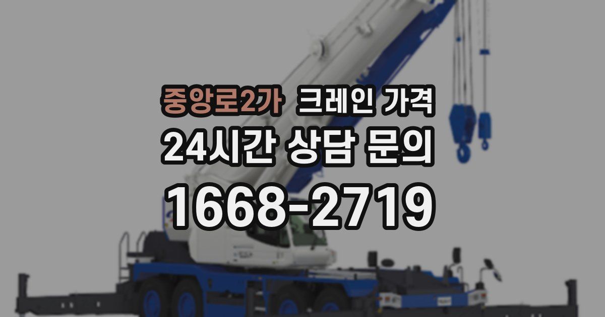 중앙로2가 크레인 가격