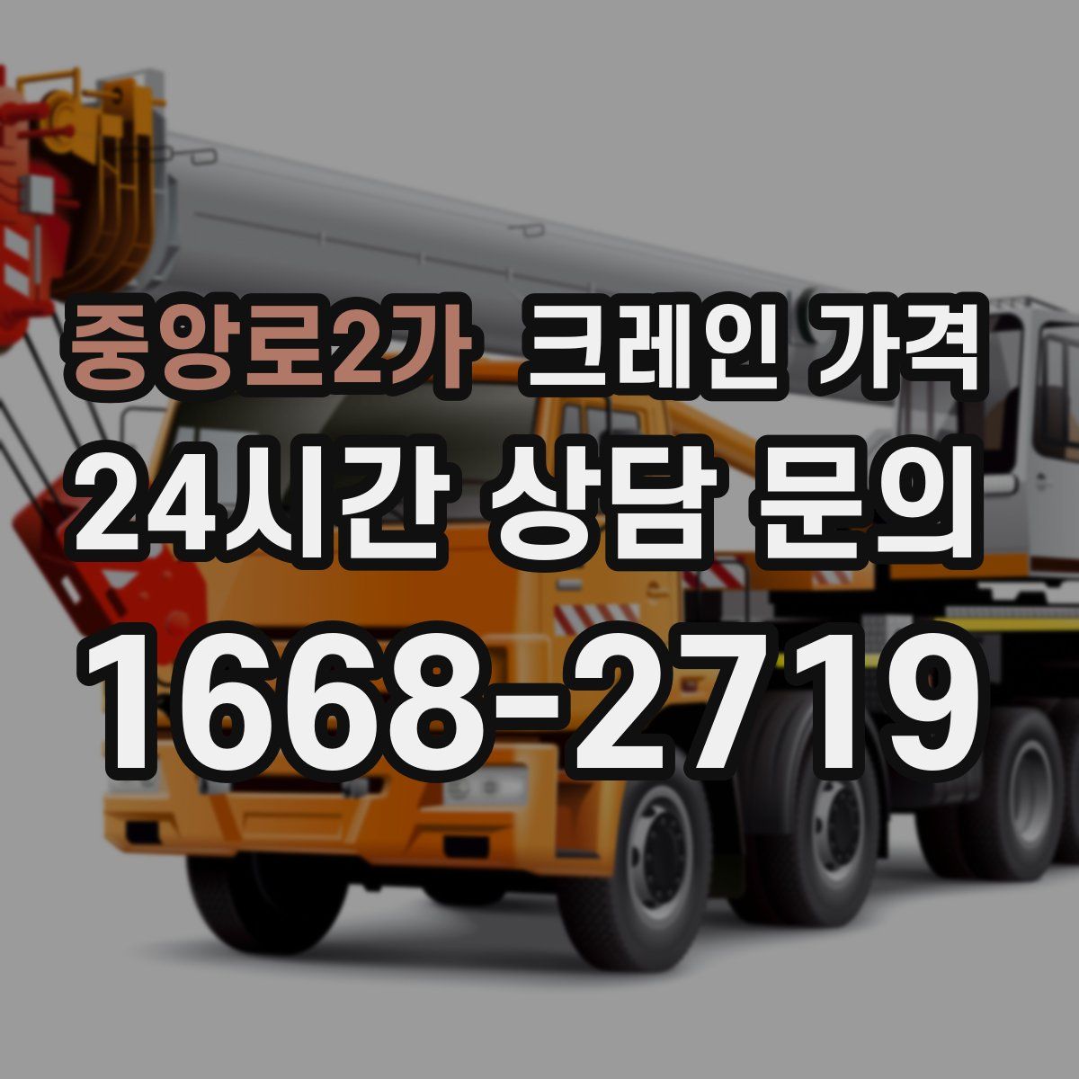 중앙로2가 크레인 가격
