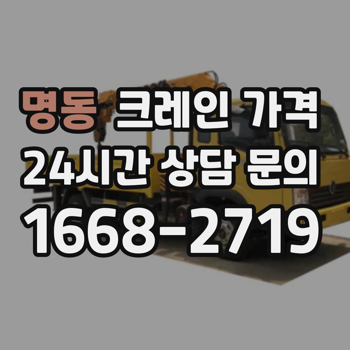 명동 크레인 가격