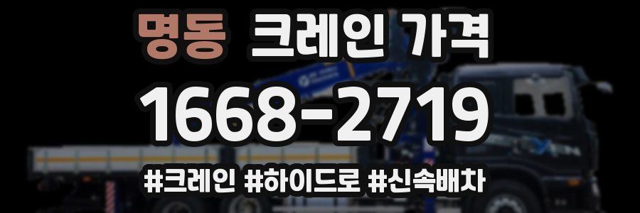 명동 크레인 가격