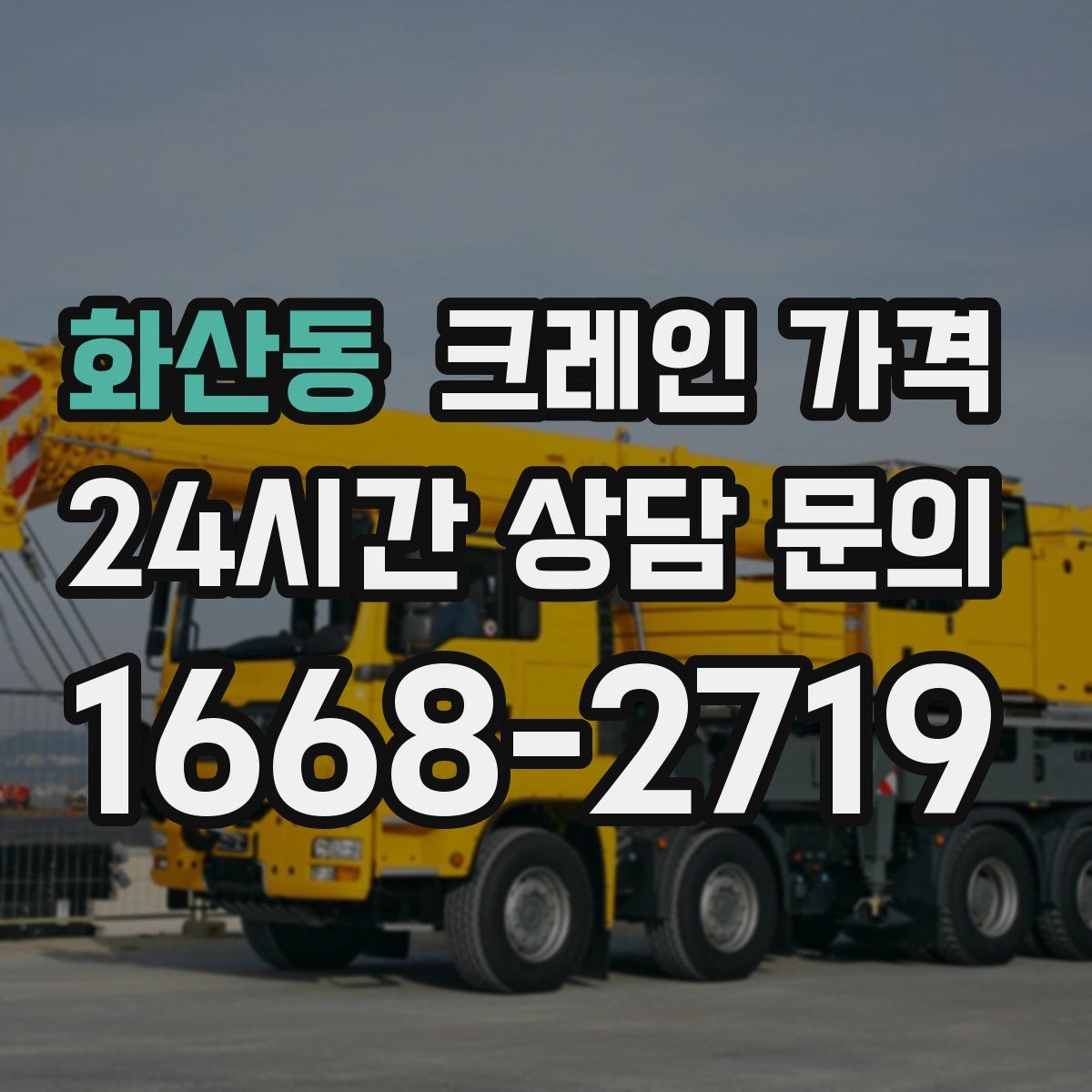 화산동 크레인 가격