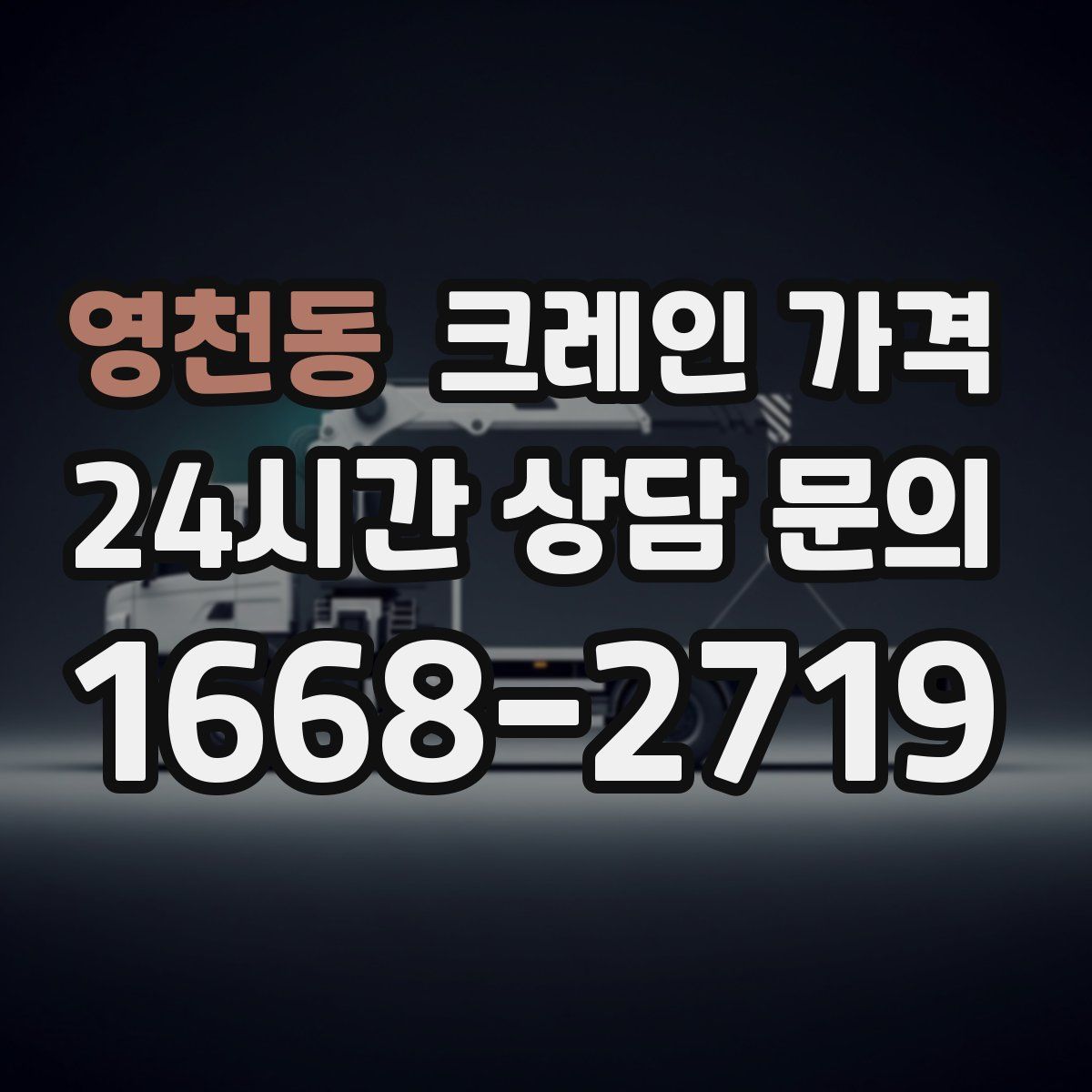 영천동 크레인 가격
