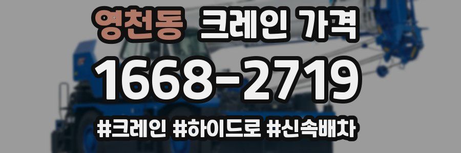 영천동 크레인 가격