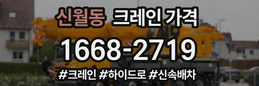 신월동 크레인 가격