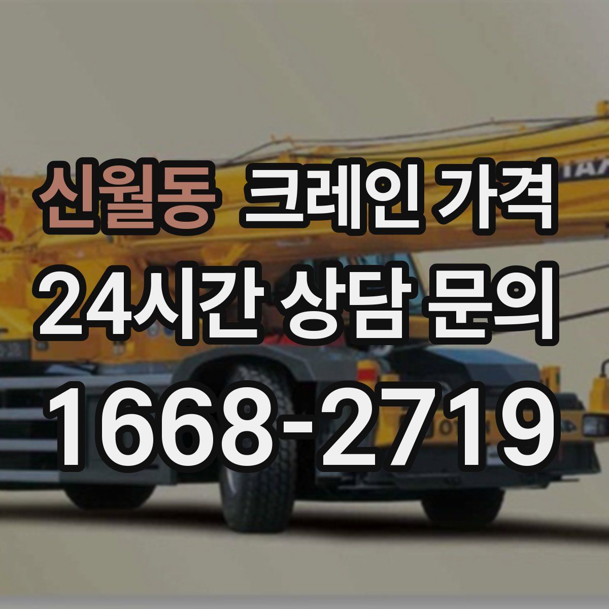 신월동 크레인 가격