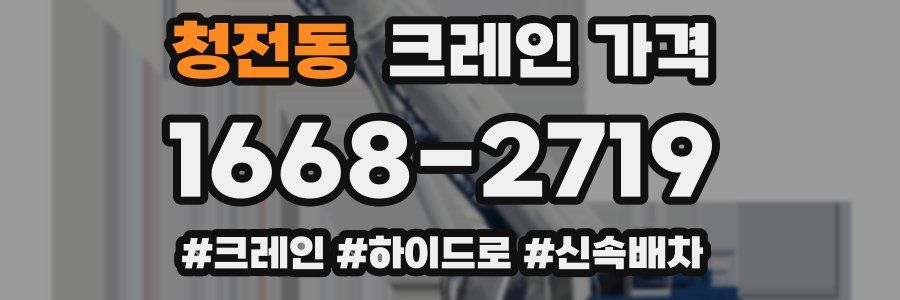 청전동 크레인 가격