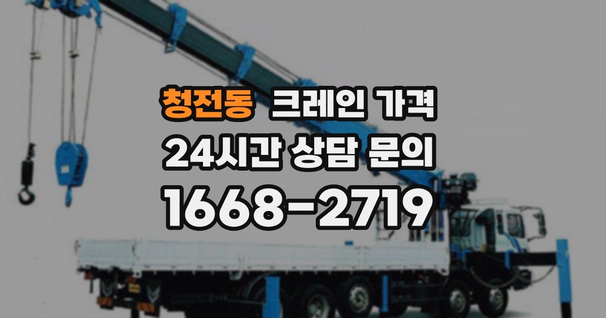 청전동 크레인 가격
