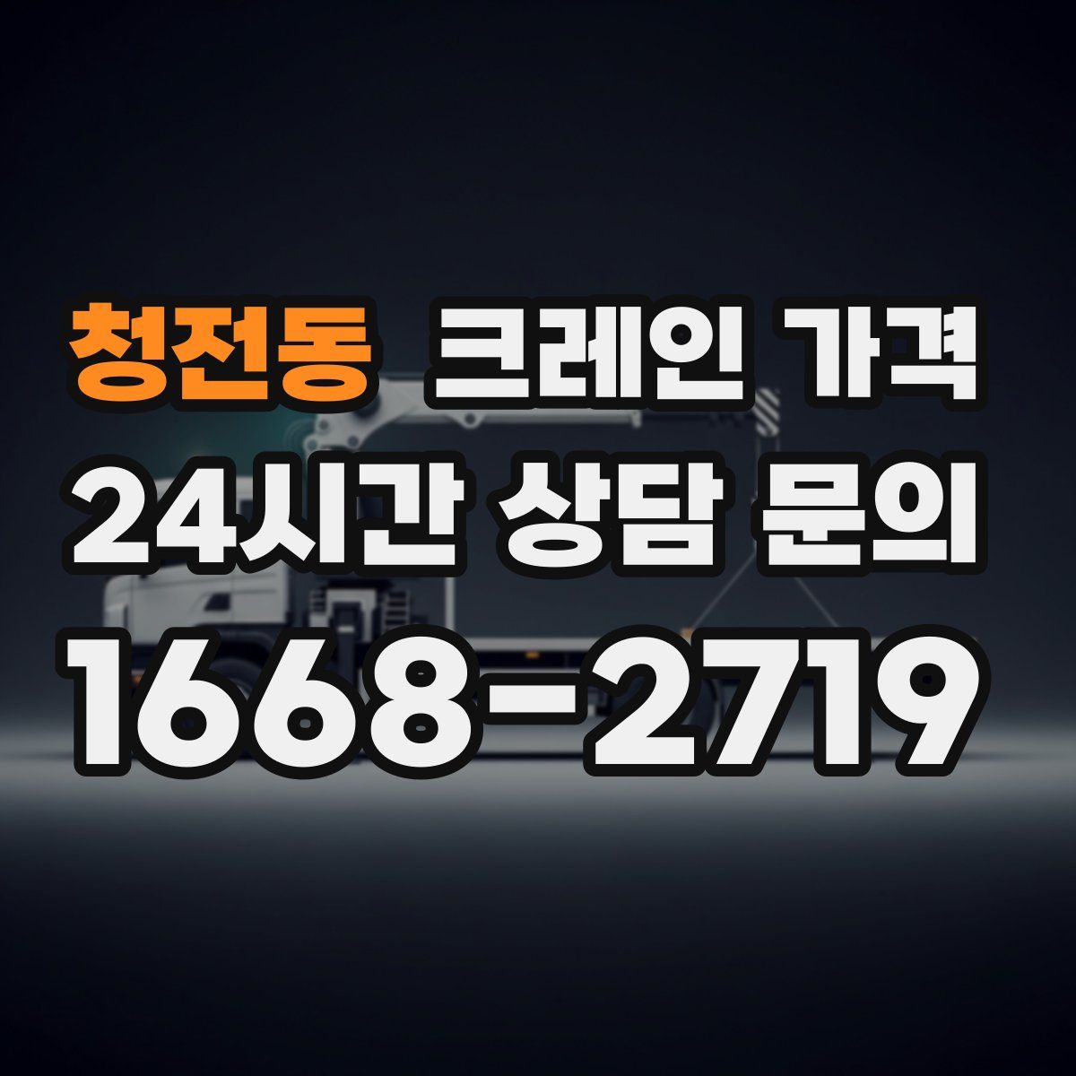 청전동 크레인 가격