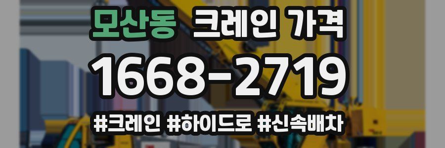 모산동 크레인 가격