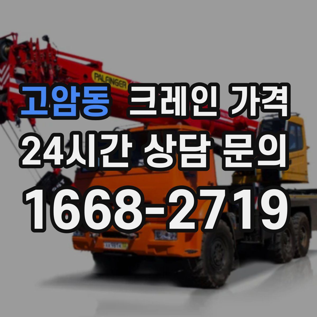 고암동 크레인 가격
