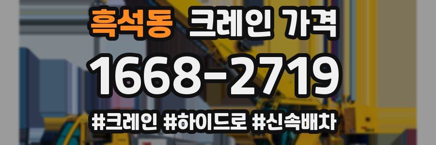 흑석동 크레인 가격
