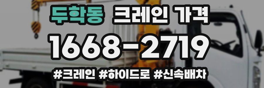 두학동 크레인 가격