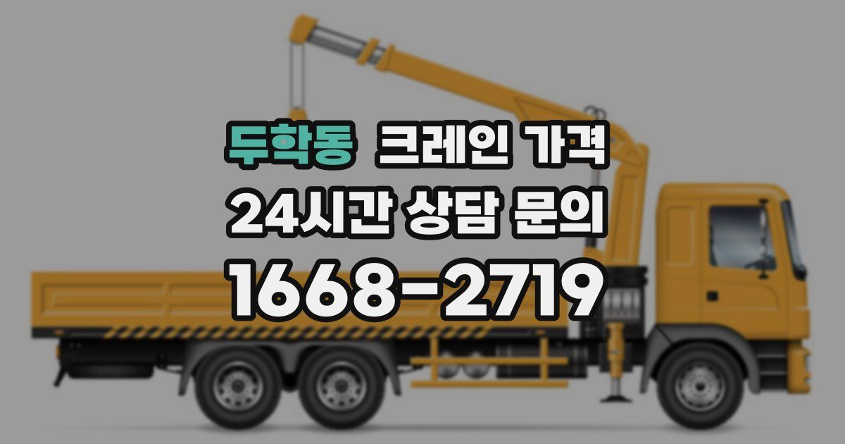 두학동 크레인 가격