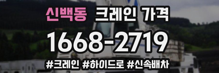 신백동 크레인 가격