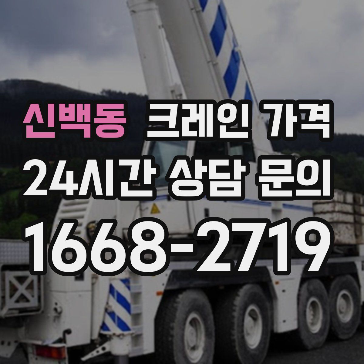 신백동 크레인 가격
