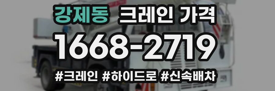 강제동 크레인 가격