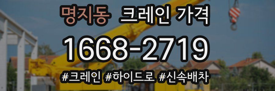 명지동 크레인 가격