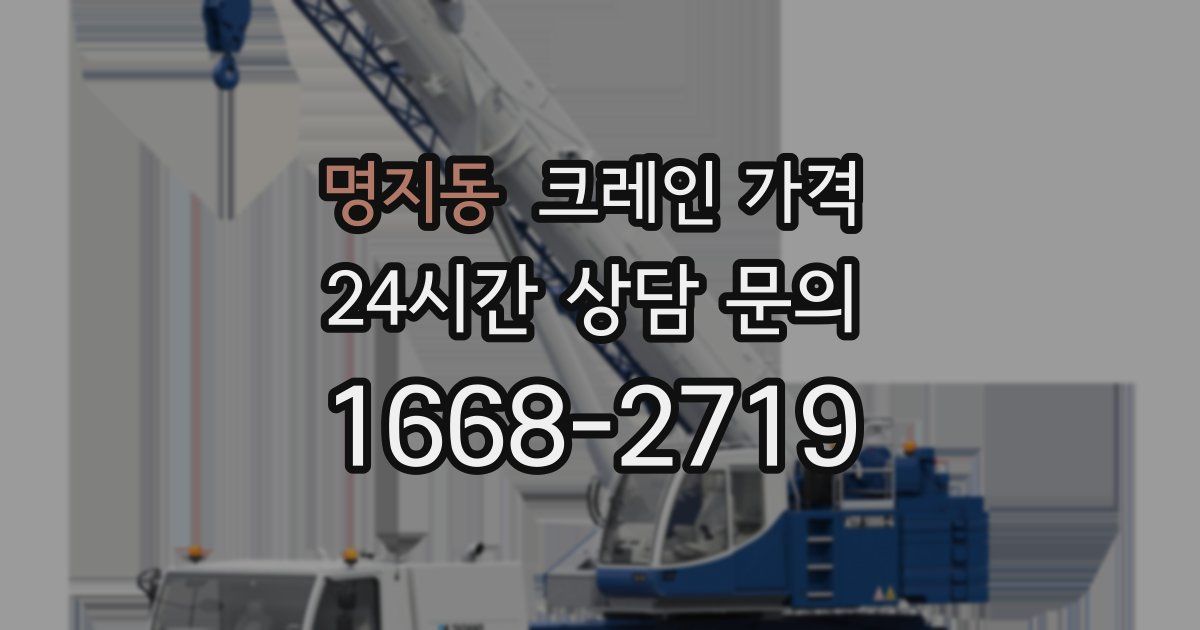 명지동 크레인 가격