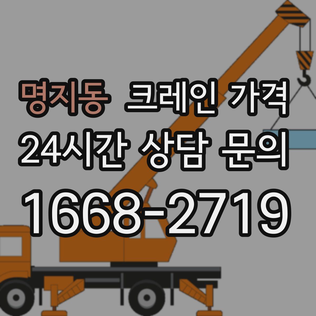 명지동 크레인 가격