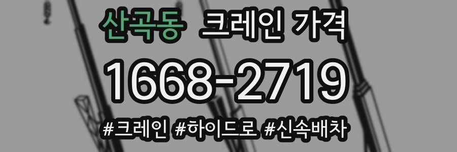 산곡동 크레인 가격