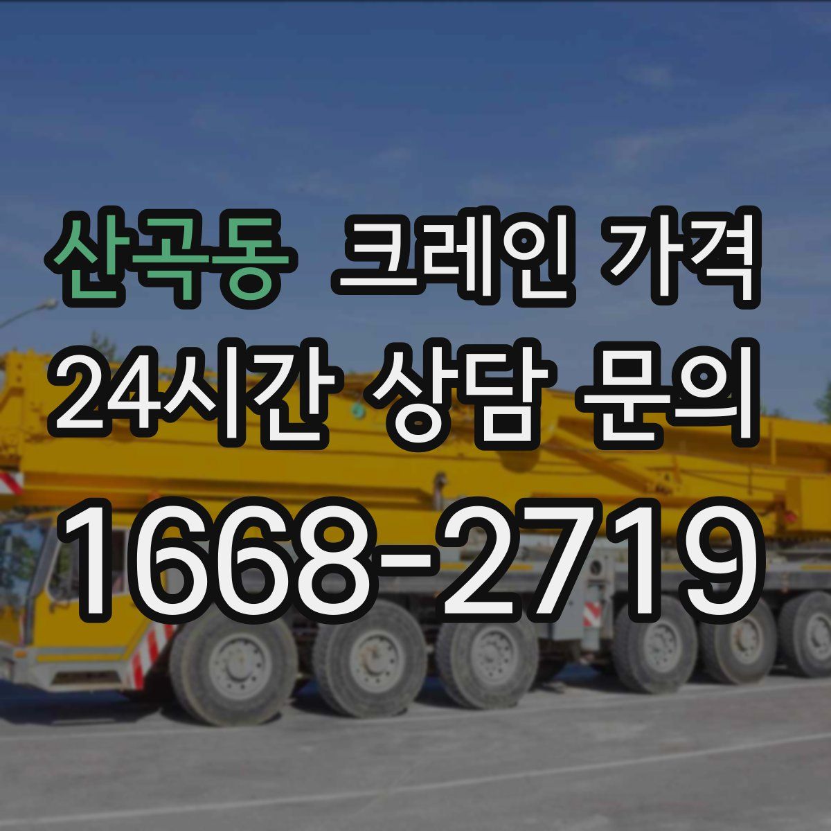 산곡동 크레인 가격