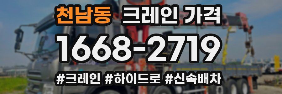 천남동 크레인 가격