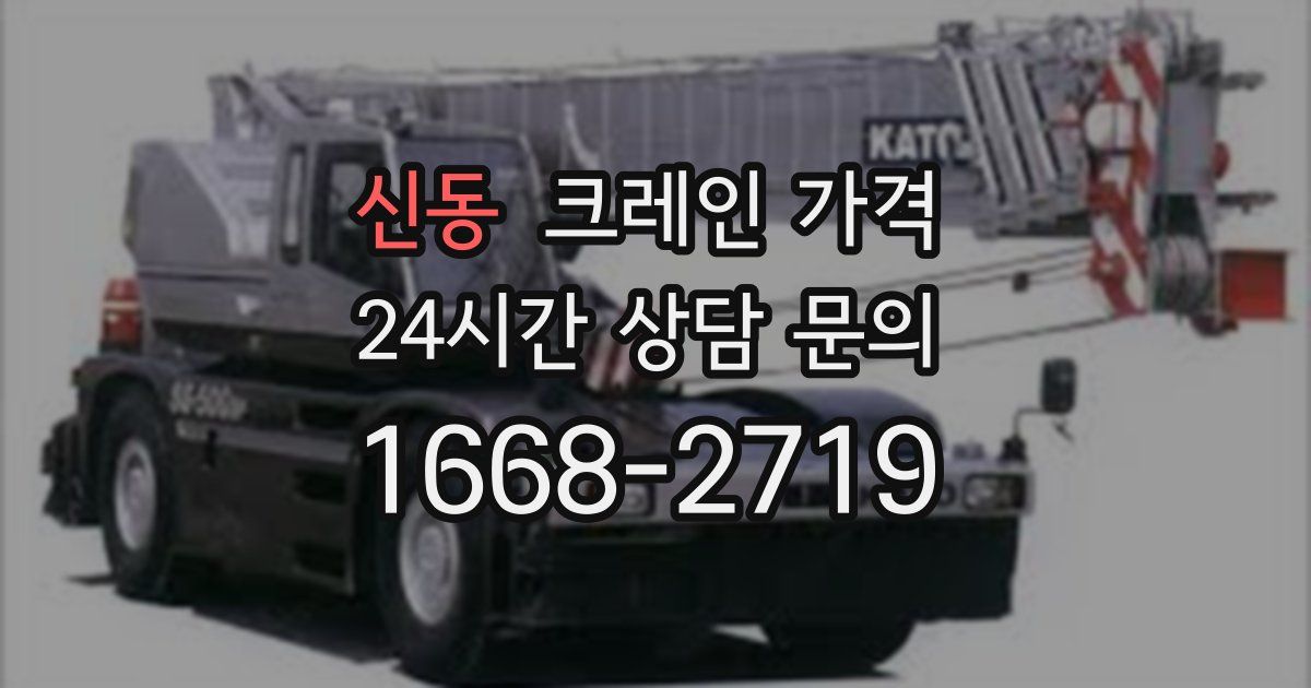 신동 크레인 가격