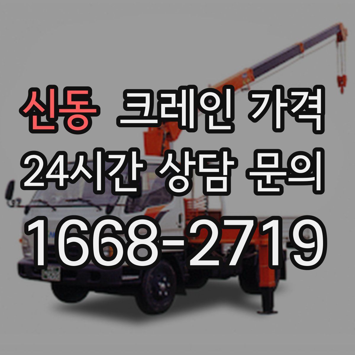 신동 크레인 가격