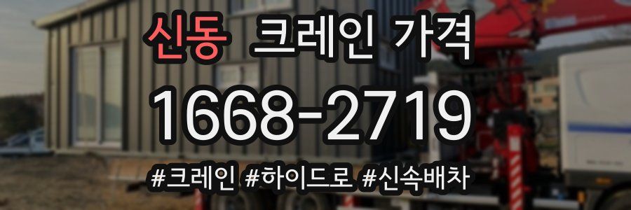 신동 크레인 가격