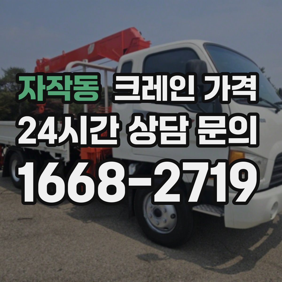 자작동 크레인 가격