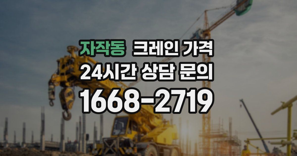 자작동 크레인 가격