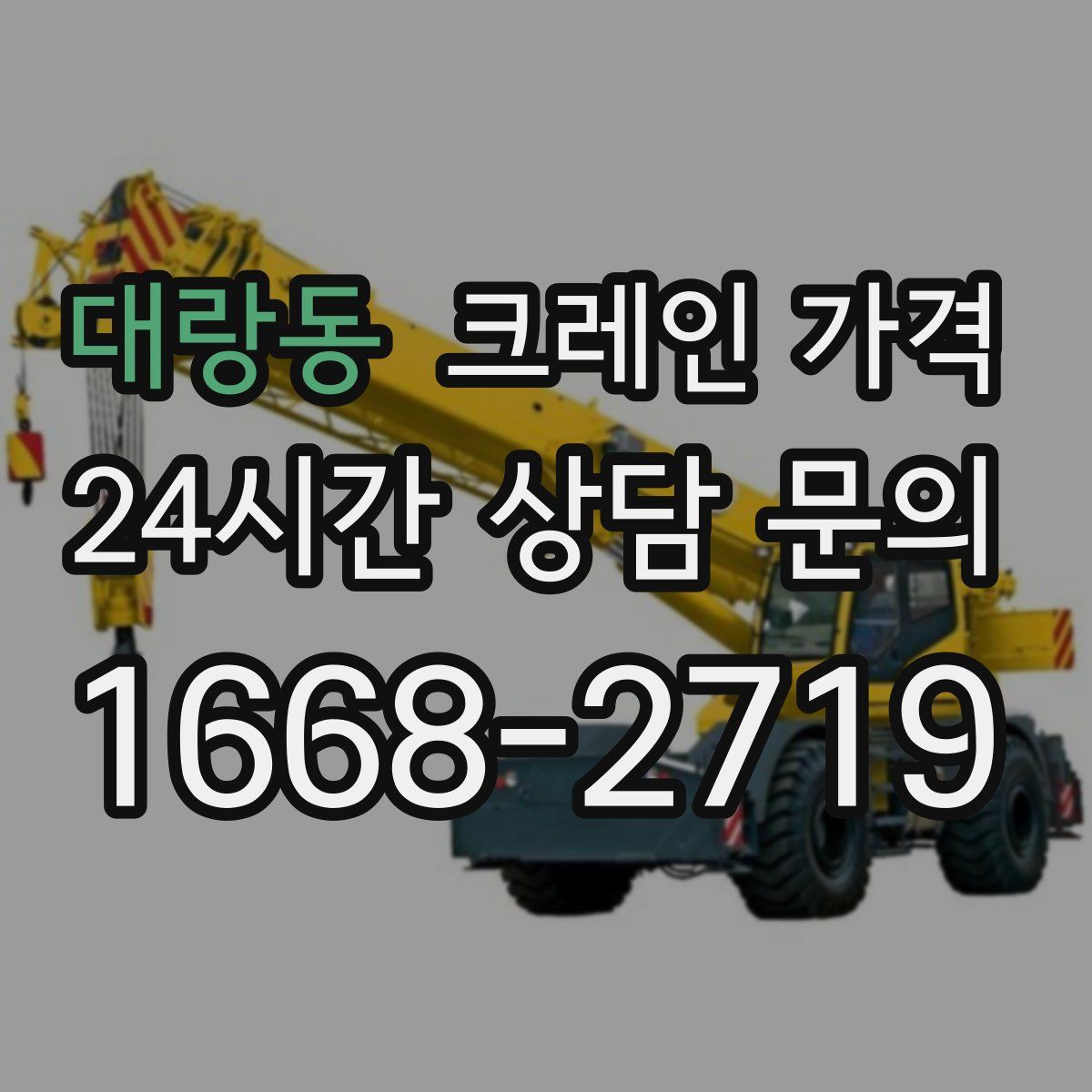 대랑동 크레인 가격