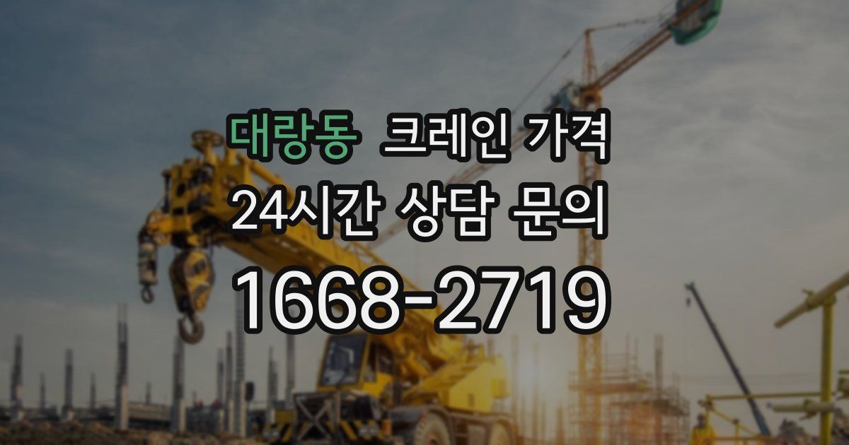 대랑동 크레인 가격