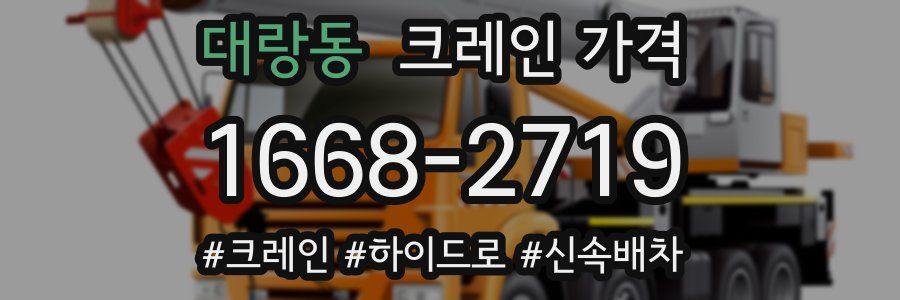 대랑동 크레인 가격