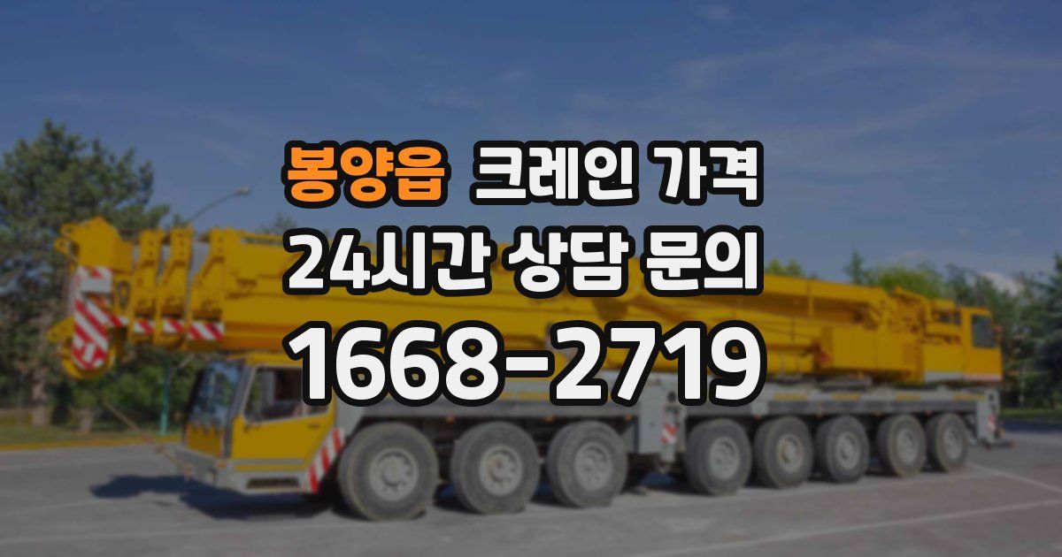 봉양읍 크레인 가격