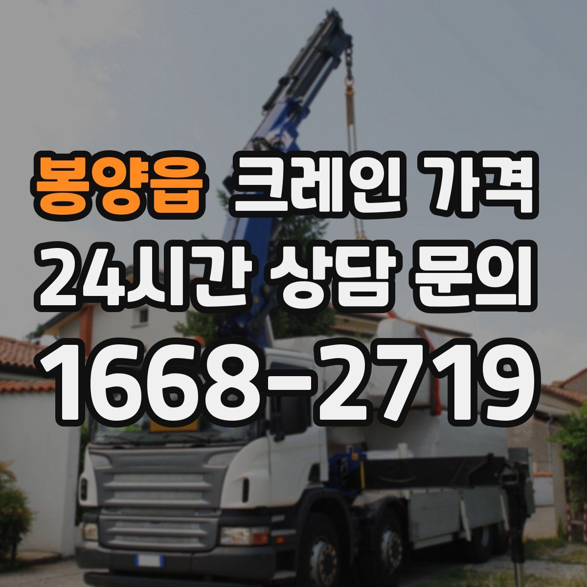 봉양읍 크레인 가격