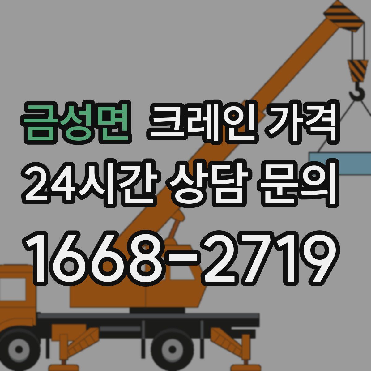 금성면 크레인 가격