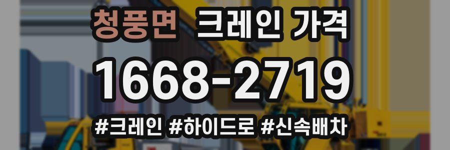 청풍면 크레인 가격