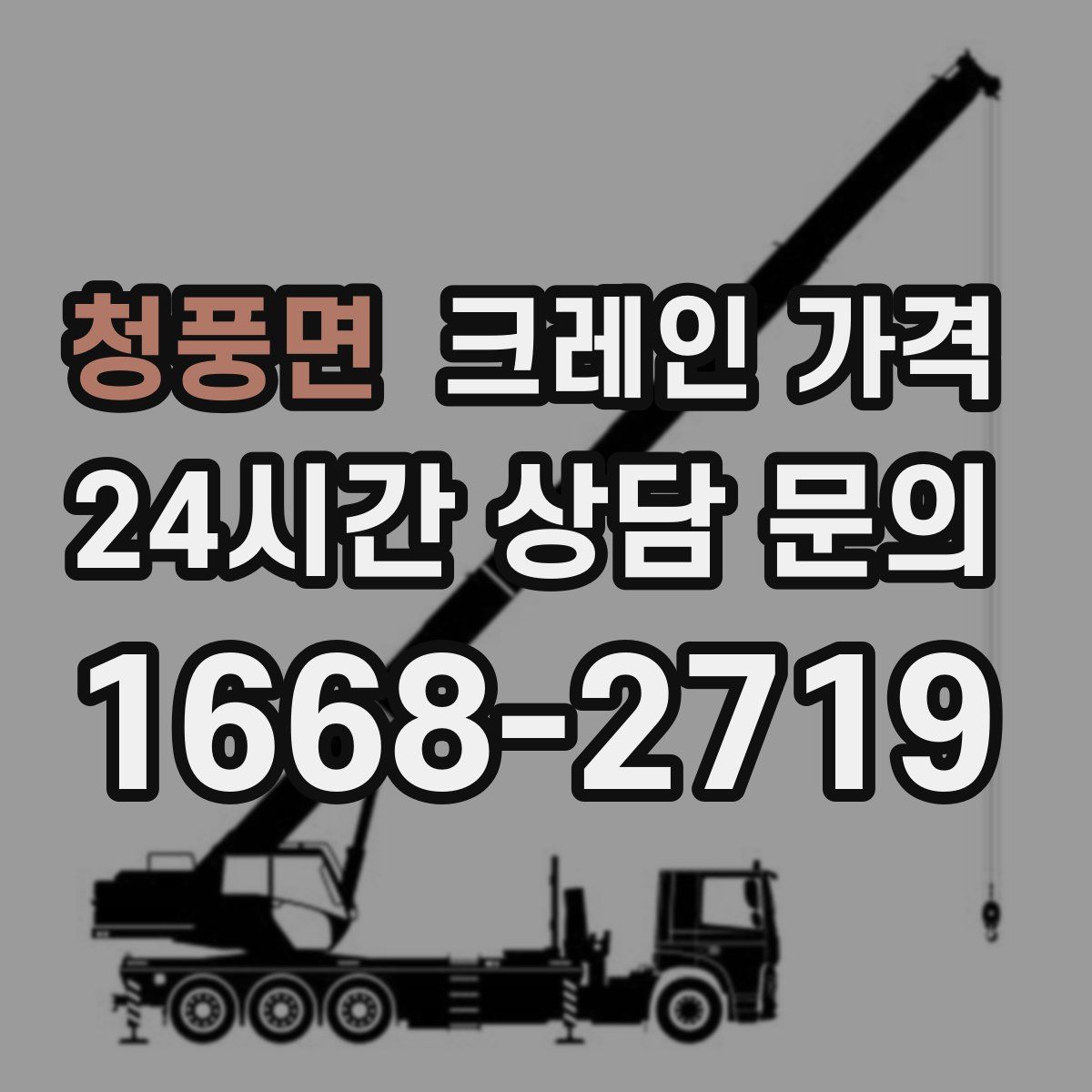 청풍면 크레인 가격