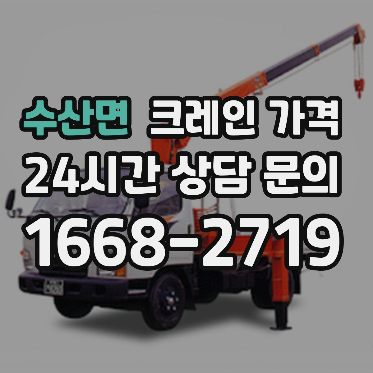 수산면 크레인 가격