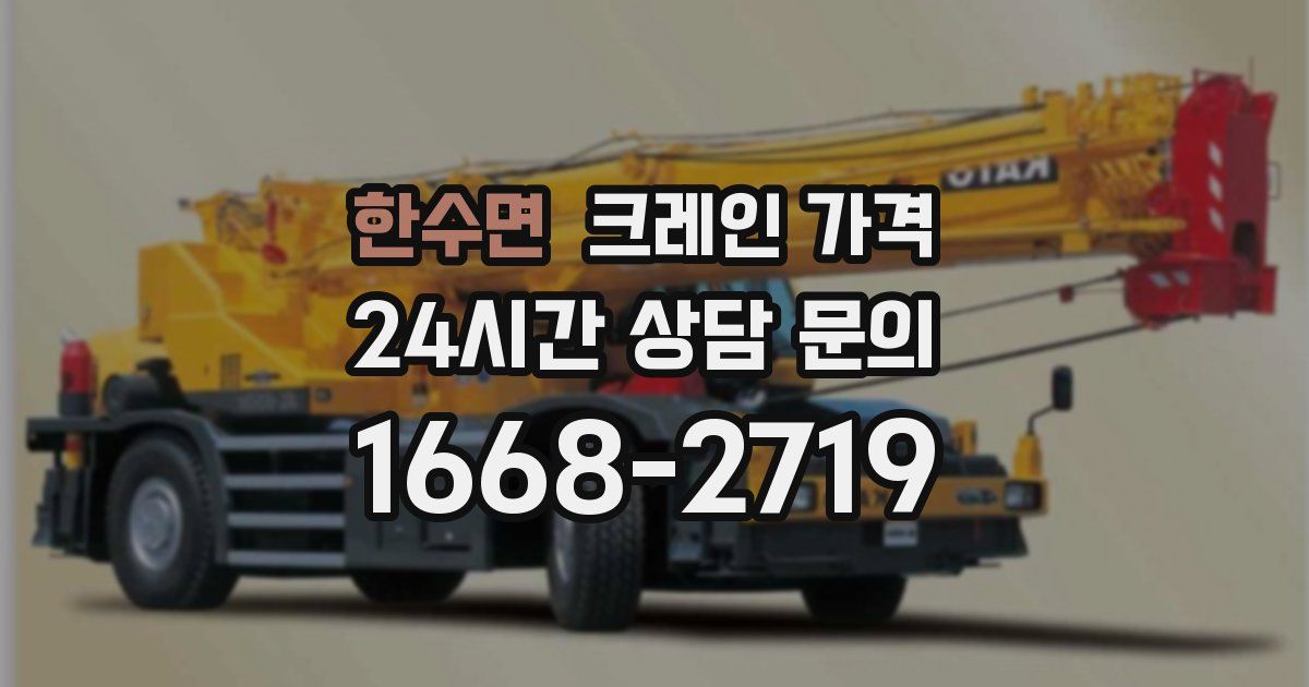 한수면 크레인 가격
