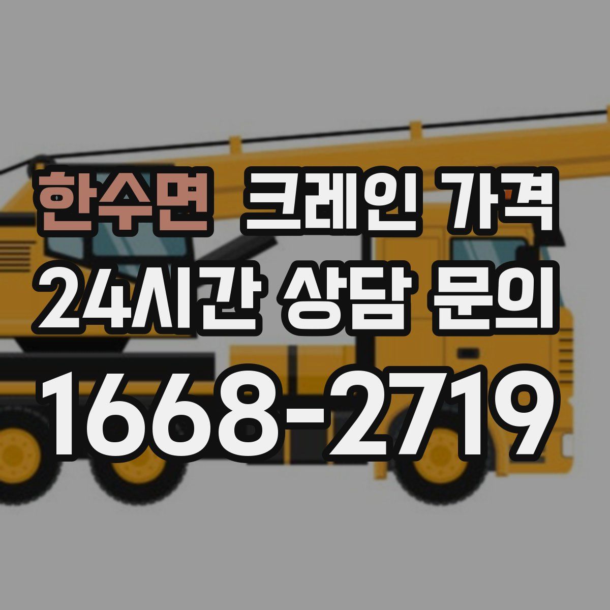 한수면 크레인 가격