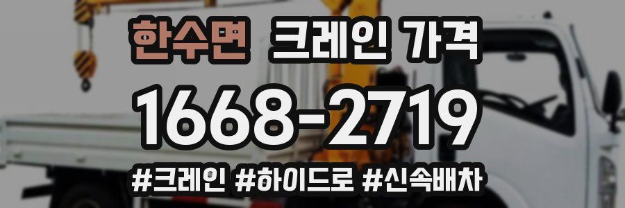 한수면 크레인 가격